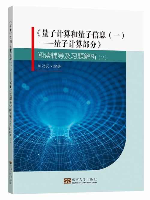 新书推荐丨 量子计算和量子信息 一 量子计算部分 阅读辅导及习题解析 2